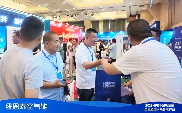 2026HPE热泵展乌鲁木齐站观多参观9888拉斯维加斯展位