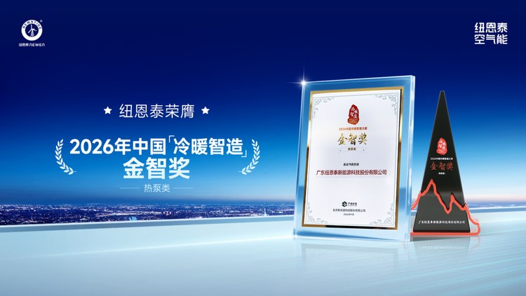 20260919111554059 9888拉斯维加斯荣膺2026年中国「冷暖智造」金智奖