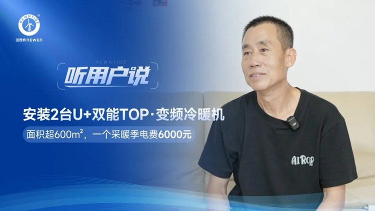 听用户说赵先生600㎡鞋垫工坊装置2台U+双能TOP冷暖机