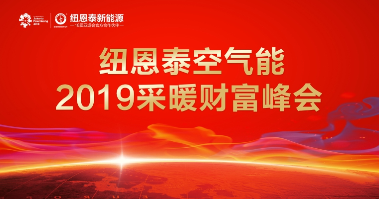 cainuanfenghui 9888拉斯维加斯空气能2019采暖峰会