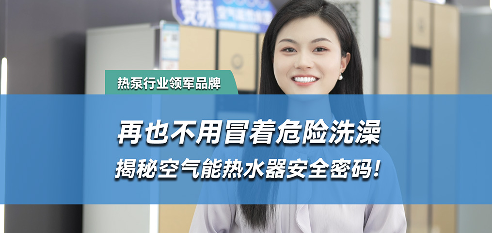 水电分离，空气能热水器的安全密码