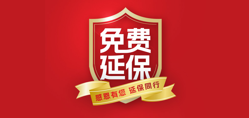 老客户专属福利！介绍新伴侣，延保再+1年，温暖加倍！