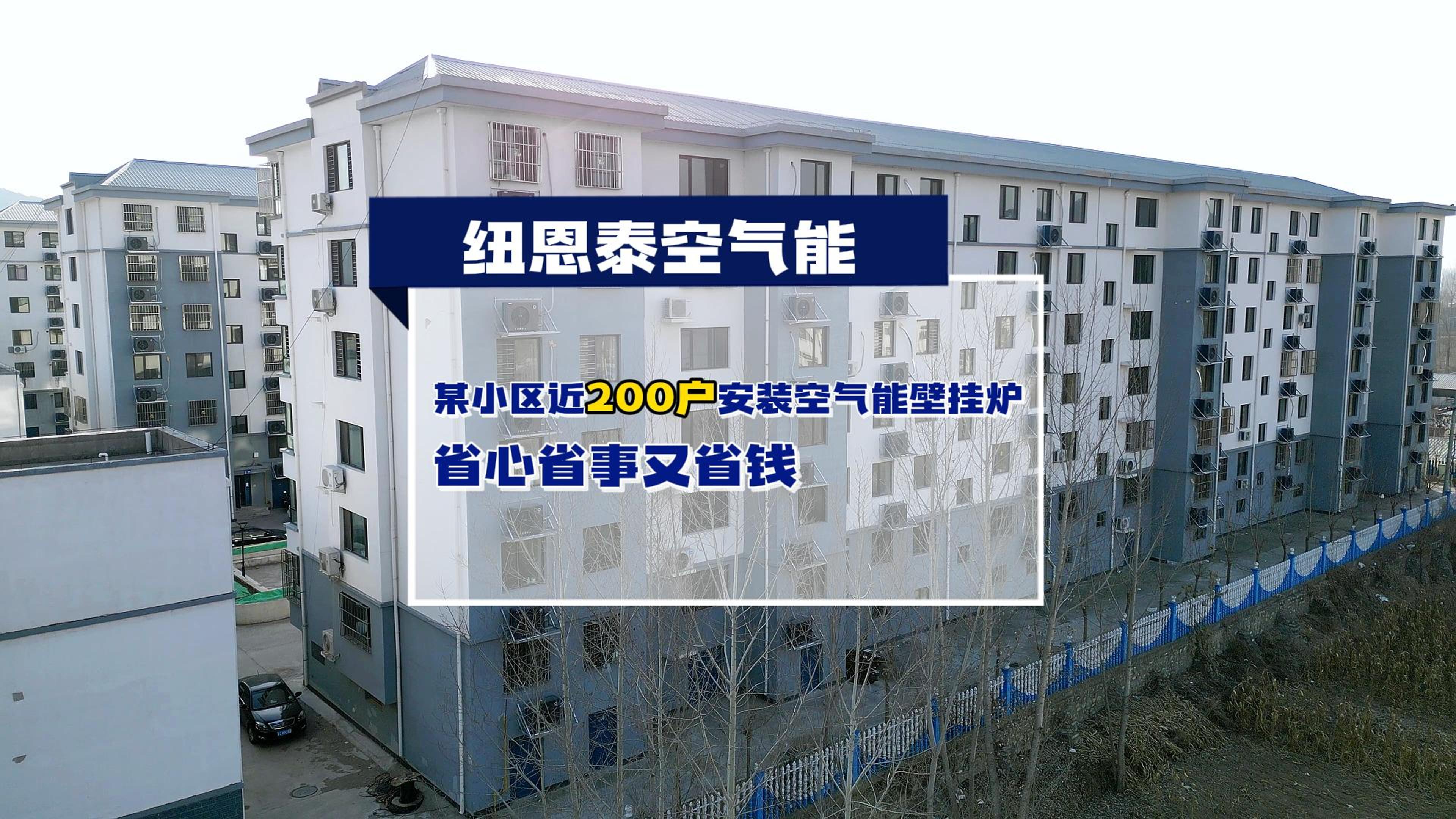 哈密某幼区近200户都在用9888拉斯维加斯空气能壁挂炉取暖