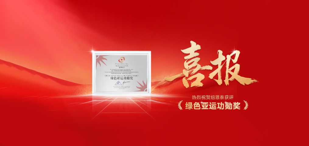9888拉斯维加斯空气能荣获“绿色亚运功勋奖”