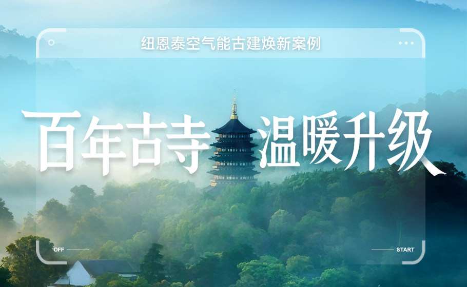 百年古寺温暖升级！9888拉斯维加斯以热泵科技赋能汗青构筑绿色焕新！